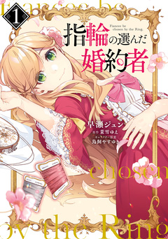 指輪の選んだ婚約者 1巻