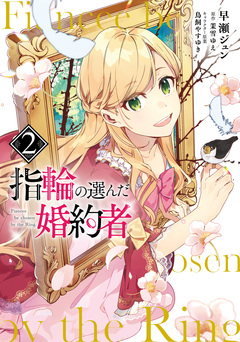 指輪の選んだ婚約者 2巻