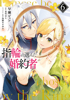 指輪の選んだ婚約者 6巻