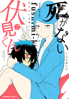 死がない伏見くん 2巻