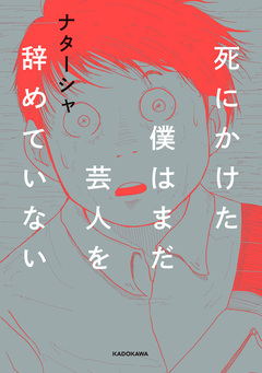 死にかけた僕はまだ芸人を辞めていない 1巻