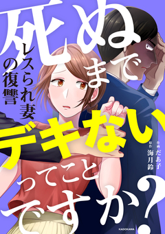 死ぬまでデキないってことですか? レスられ妻の復讐 1巻