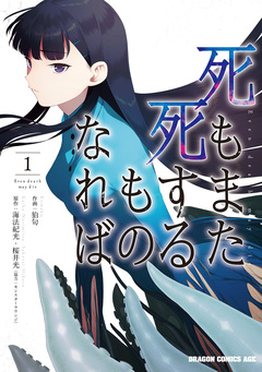 死もまた死するものなれば 1巻