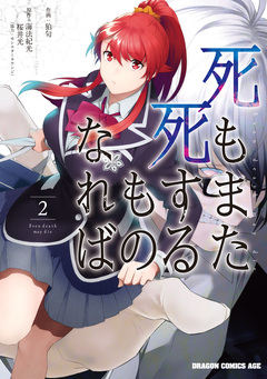 死もまた死するものなれば 2巻