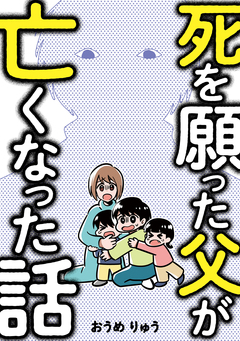 死を願った父が亡くなった話 1巻