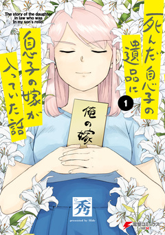 死んだ息子の遺品に息子の嫁が入っていた話 1巻