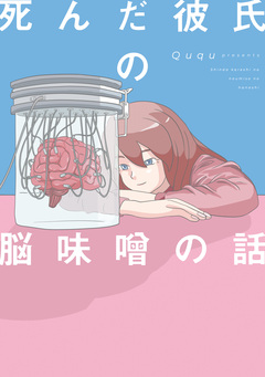 死んだ彼氏の脳味噌の話 1巻