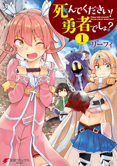 死んでください! 勇者でしょ? 1巻
