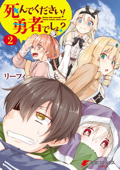死んでください! 勇者でしょ? 2巻
