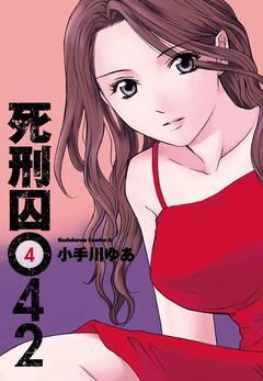 死刑囚042 4巻
