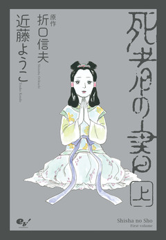 死者の書 1巻
