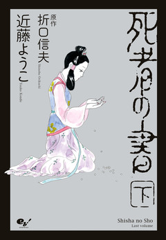 死者の書 2巻