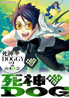 死神DOGGY 2巻