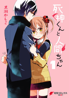 死神くんと人間ちゃん 1巻