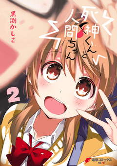 死神くんと人間ちゃん 2巻