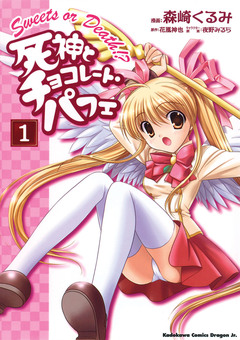 死神とチョコレート・パフェ 1巻