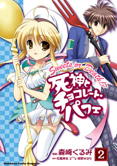 死神とチョコレート・パフェ 2巻