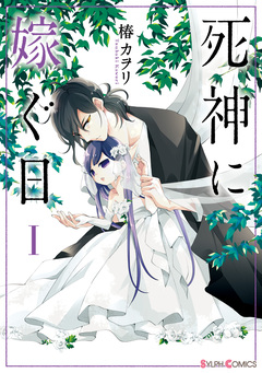 死神に嫁ぐ日 1巻