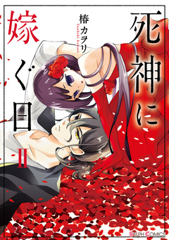 死神に嫁ぐ日 2巻