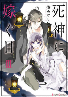 死神に嫁ぐ日 3巻