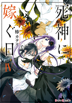 死神に嫁ぐ日 4巻