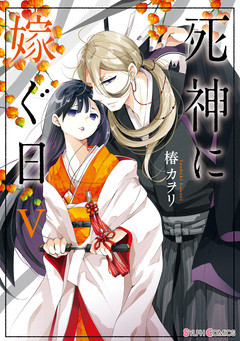 死神に嫁ぐ日 5巻