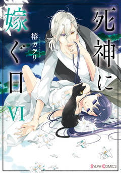 死神に嫁ぐ日 6巻