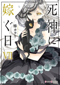 死神に嫁ぐ日 7巻