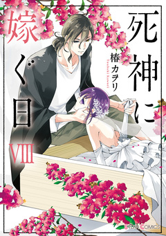 死神に嫁ぐ日 8巻