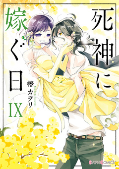 死神に嫁ぐ日 9巻