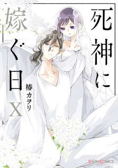 死神に嫁ぐ日 10巻