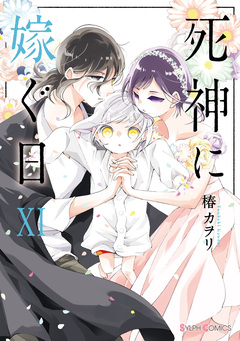 死神に嫁ぐ日 11巻
