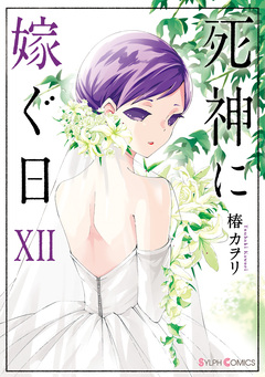死神に嫁ぐ日 12巻