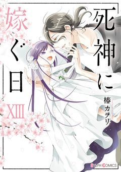 死神に嫁ぐ日 13巻