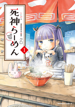 死神らーめん 1巻