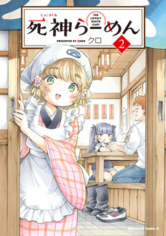 死神らーめん 2巻