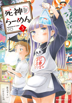 死神らーめん 3巻