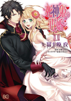 死神姫の再婚 1巻