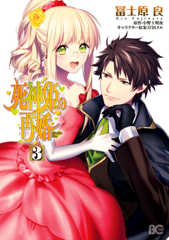 死神姫の再婚 3巻