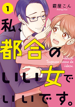 私、都合のいい女でいいです。 1巻