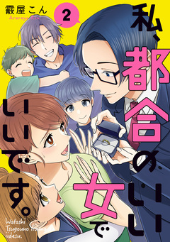 私、都合のいい女でいいです。 2巻