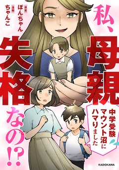 私、母親失格なの!? 中学受験マウント沼にハマりました 1巻