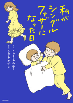 私がシングルファザーになった日 1巻