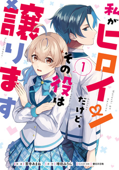 私がヒロインだけど、その役は譲ります 1巻