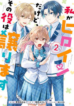 私がヒロインだけど、その役は譲ります 2巻