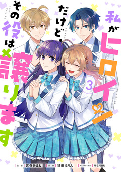 私がヒロインだけど、その役は譲ります 3巻