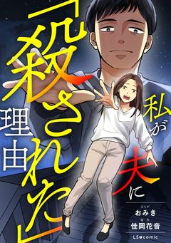 私が夫に「殺された」理由 1巻