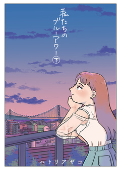 私たちのブルーアワー 2巻