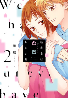 私たちは凸凹している 2巻