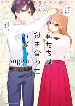 私たちは付き合っていない #ほぼ週刊創作漫画チャレンジ 1巻
